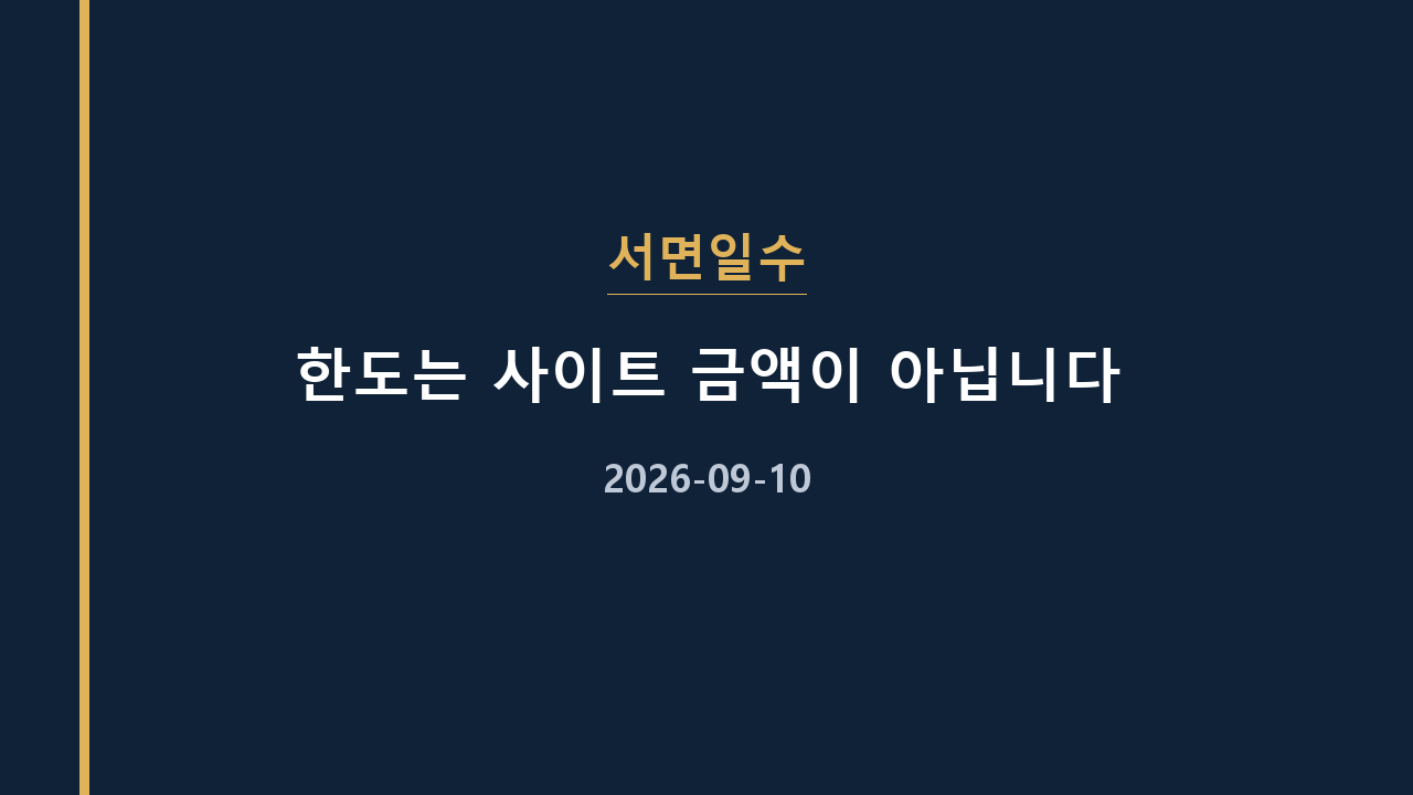 서면일수 한도는 사이트 금액이 아닙니다