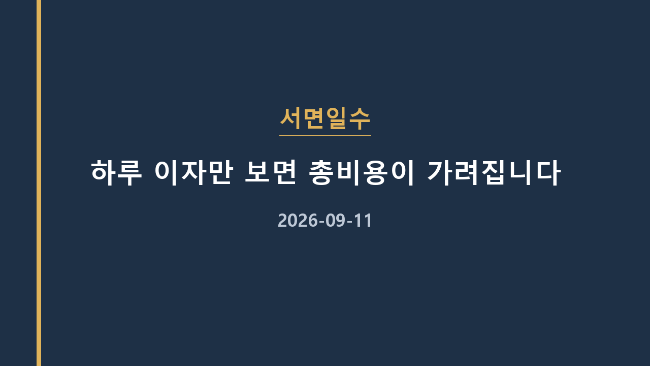 서면일수 하루 이자만 보면 총비용이 가려집니다