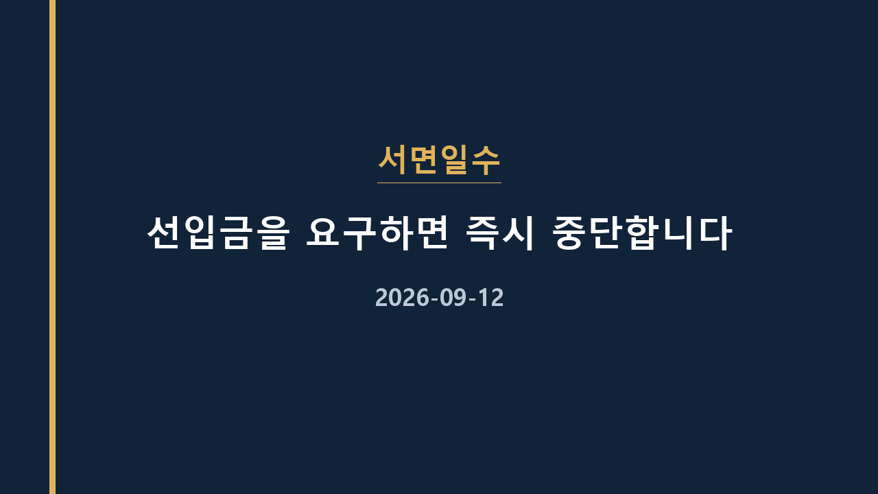 서면일수 선입금을 요구하면 즉시 중단합니다