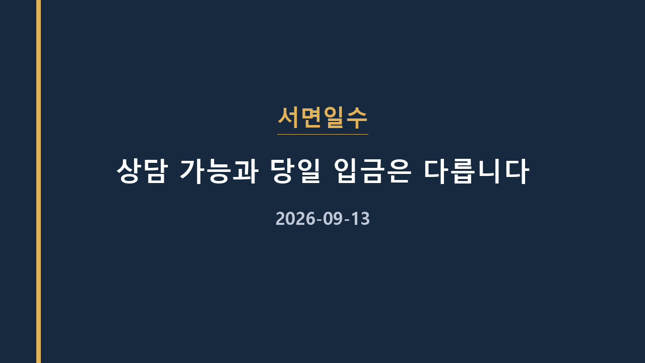 서면일수 상담 가능과 당일 입금은 다릅니다