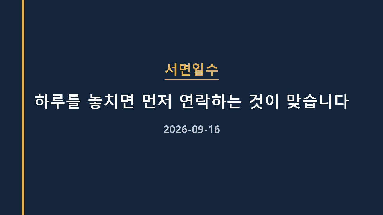 서면일수 하루를 놓치면 먼저 연락하는 것이 맞습니다