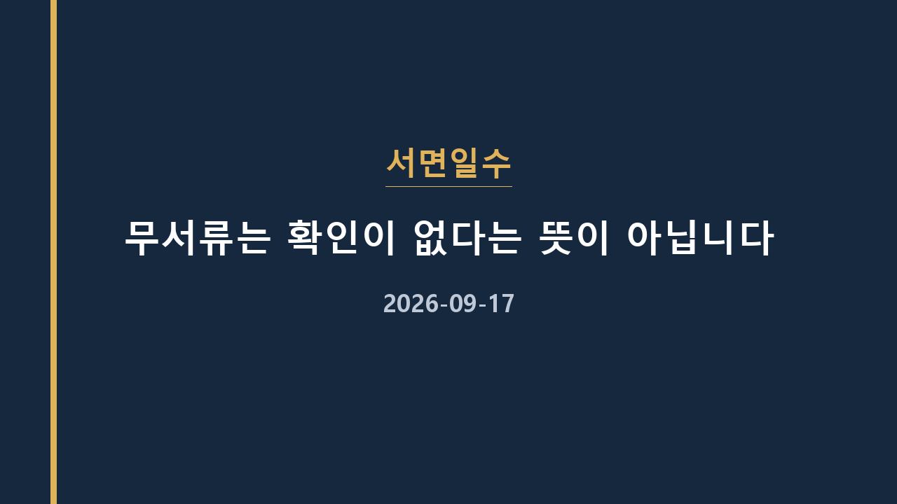 서면일수 무서류는 확인이 없다는 뜻이 아닙니다