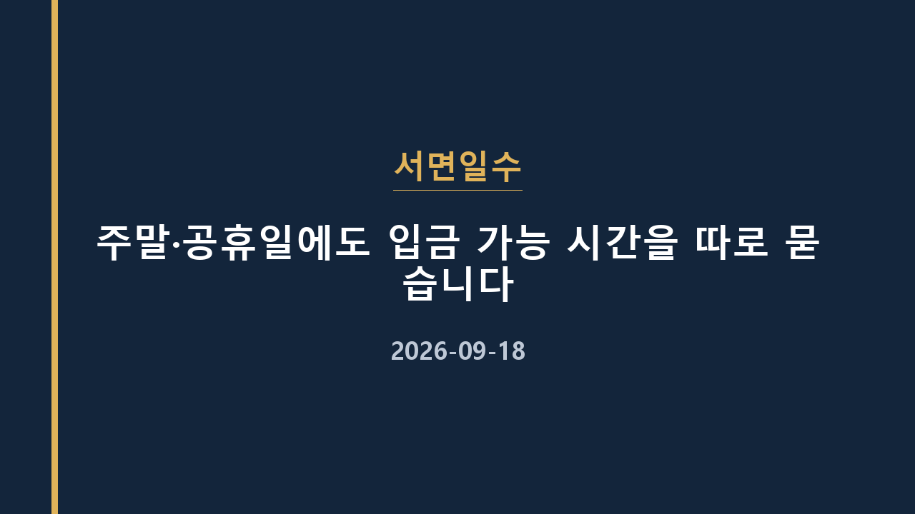 서면일수 주말·공휴일에도 입금 가능 시간을 따로 묻습니다