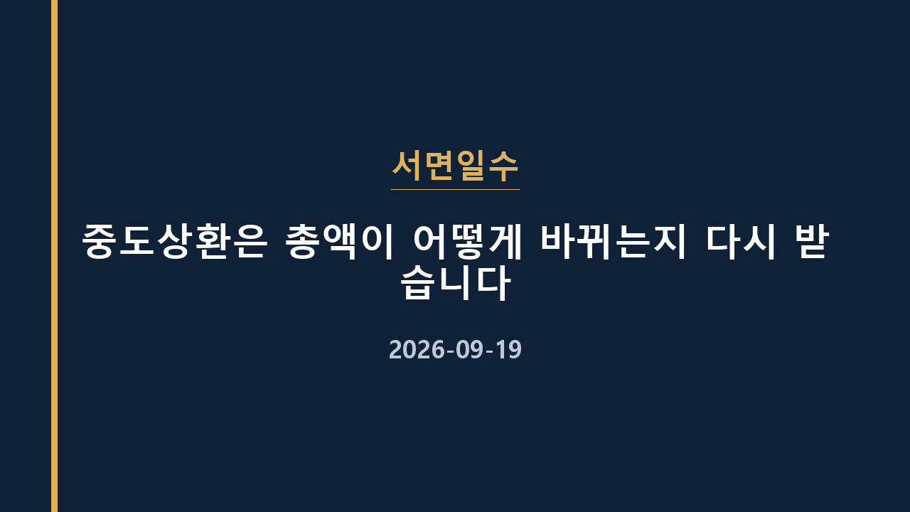 서면일수 중도상환은 총액이 어떻게 바뀌는지 다시 받습니다