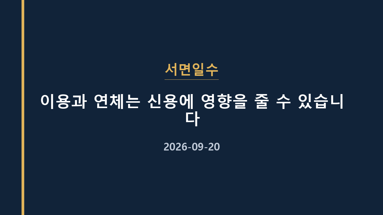 서면일수 이용과 연체는 신용에 영향을 줄 수 있습니다