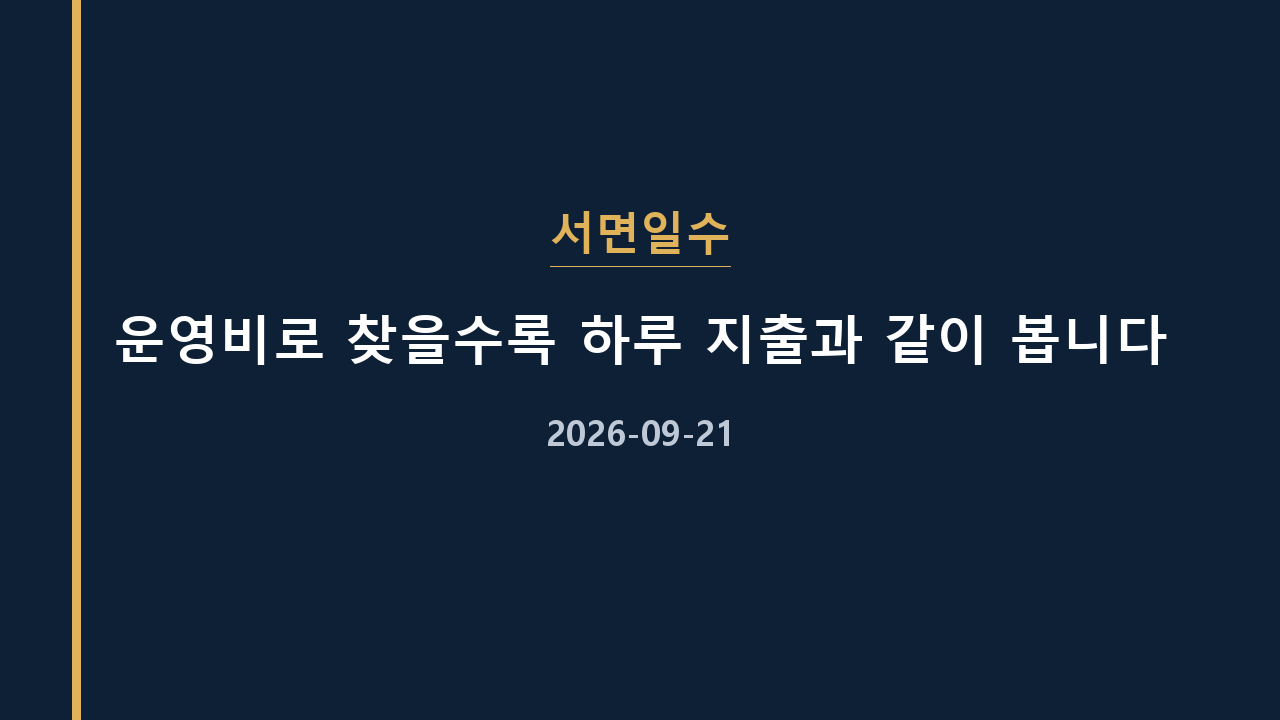 서면일수 운영비로 찾을수록 하루 지출과 같이 봅니다
