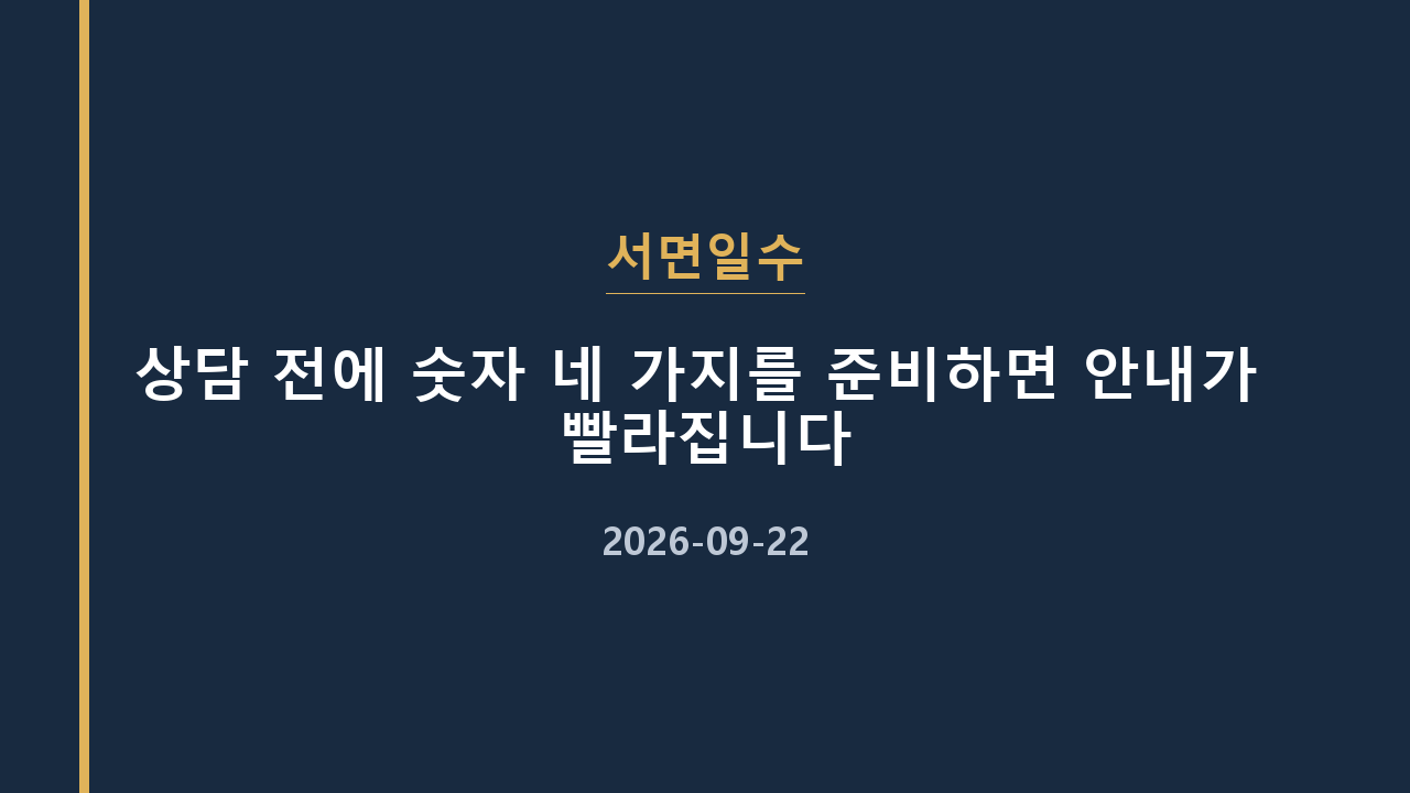 서면일수 상담 전에 숫자 네 가지를 준비하면 안내가 빨라집니다