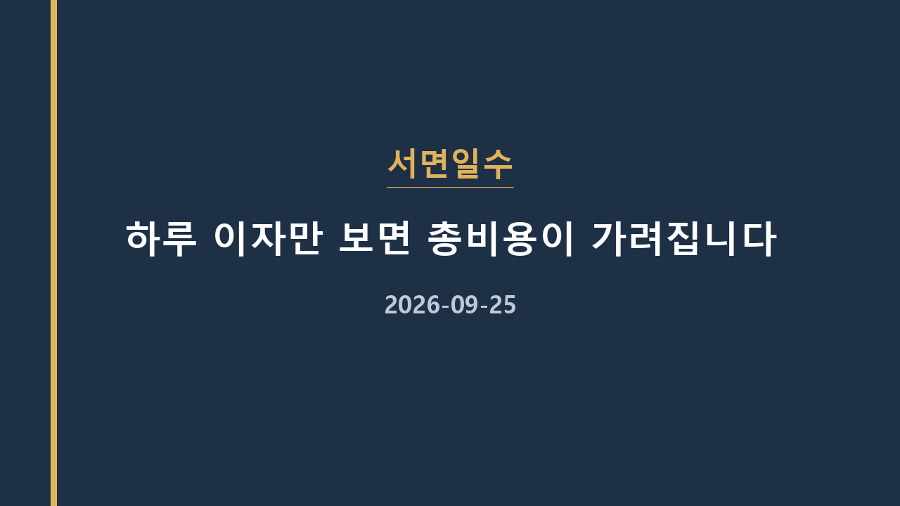 서면일수 하루 이자만 보면 총비용이 가려집니다