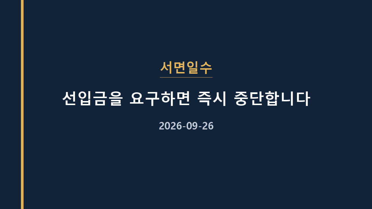 서면일수 선입금을 요구하면 즉시 중단합니다