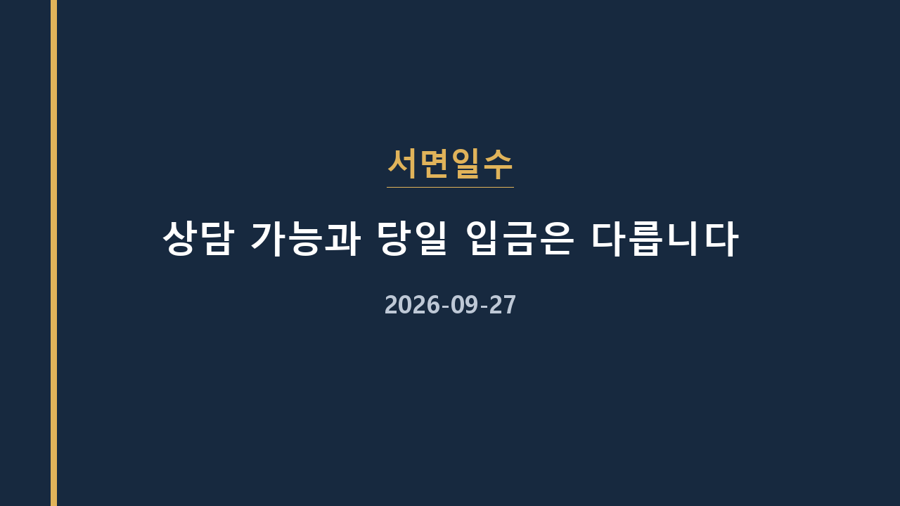 서면일수 상담 가능과 당일 입금은 다릅니다