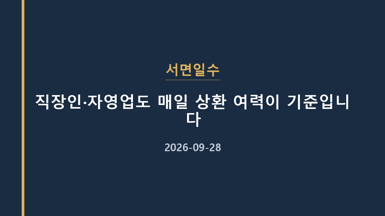 서면일수 직장인·자영업도 매일 상환 여력이 기준입니다