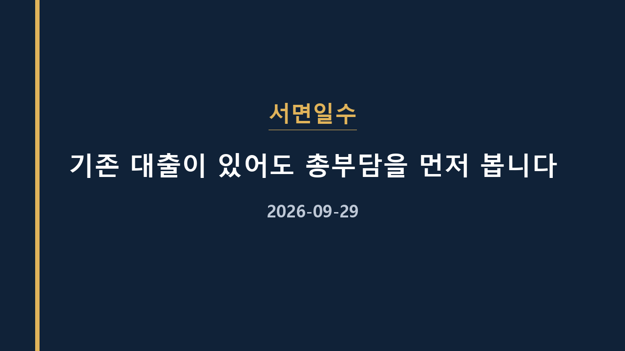 서면일수 기존 대출이 있어도 총부담을 먼저 봅니다