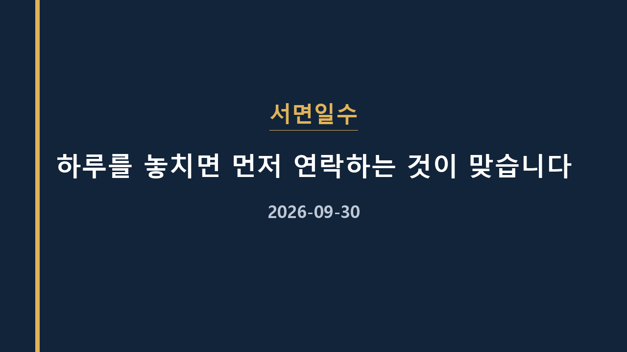 서면일수 하루를 놓치면 먼저 연락하는 것이 맞습니다