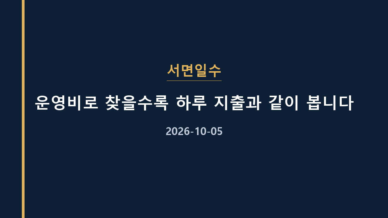 서면일수 운영비로 찾을수록 하루 지출과 같이 봅니다