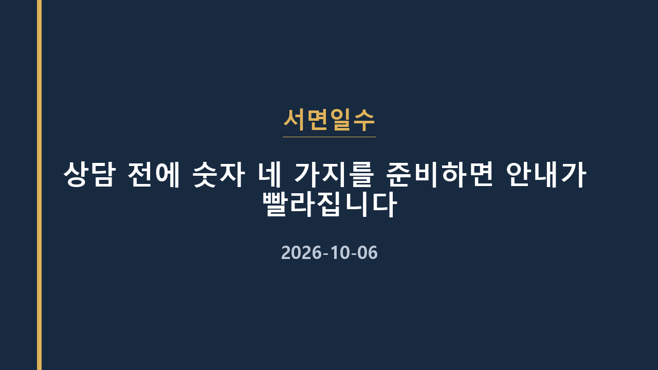 서면일수 상담 전에 숫자 네 가지를 준비하면 안내가 빨라집니다