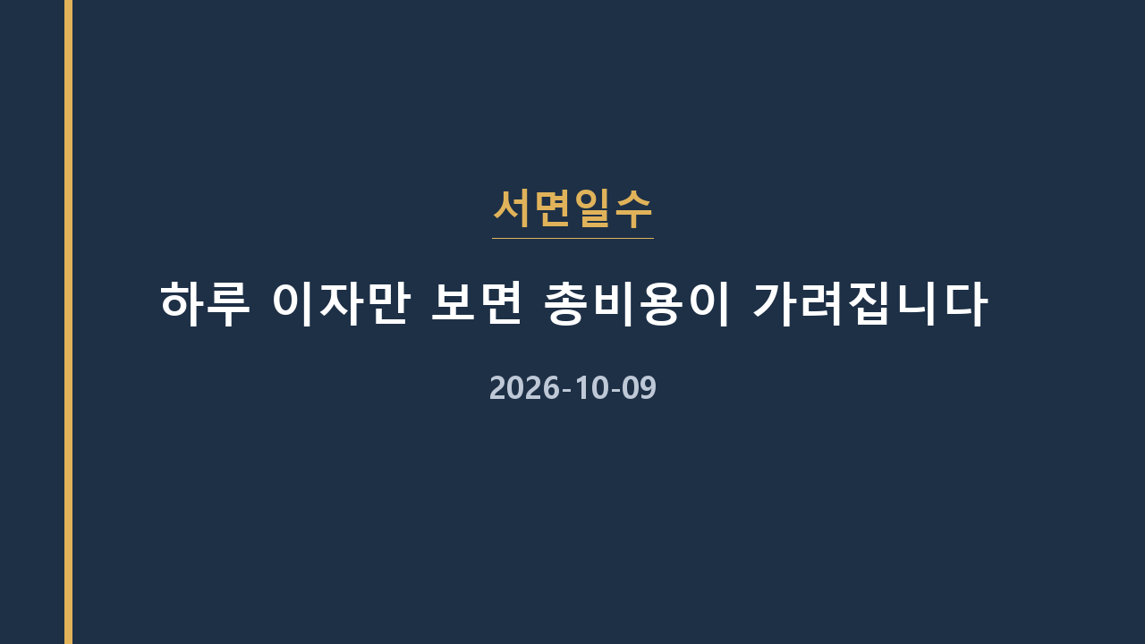 서면일수 하루 이자만 보면 총비용이 가려집니다