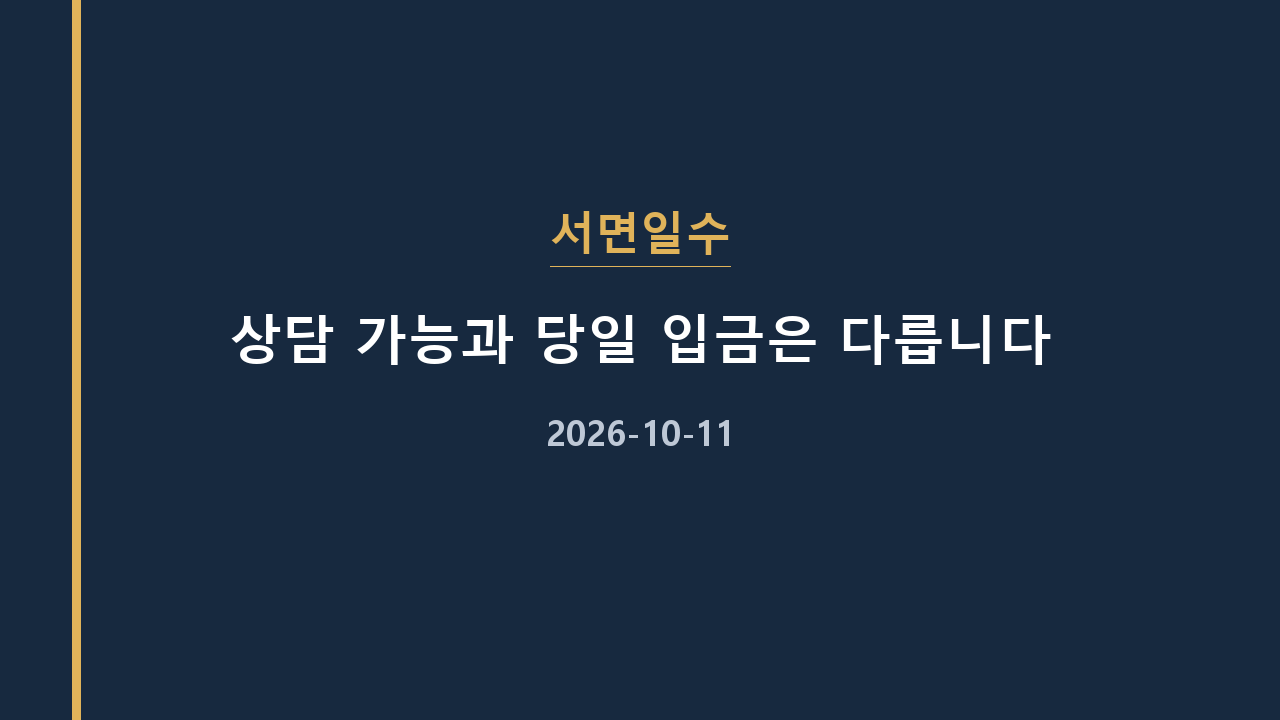 서면일수 상담 가능과 당일 입금은 다릅니다