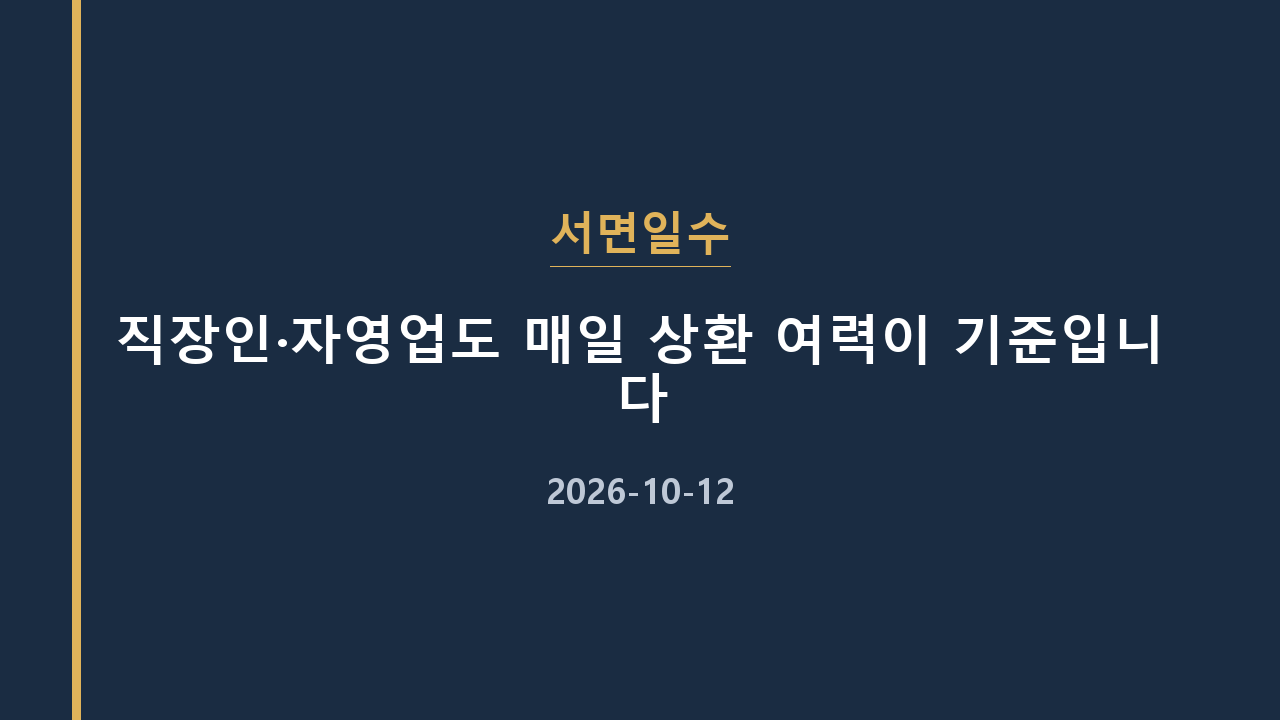 서면일수 직장인·자영업도 매일 상환 여력이 기준입니다