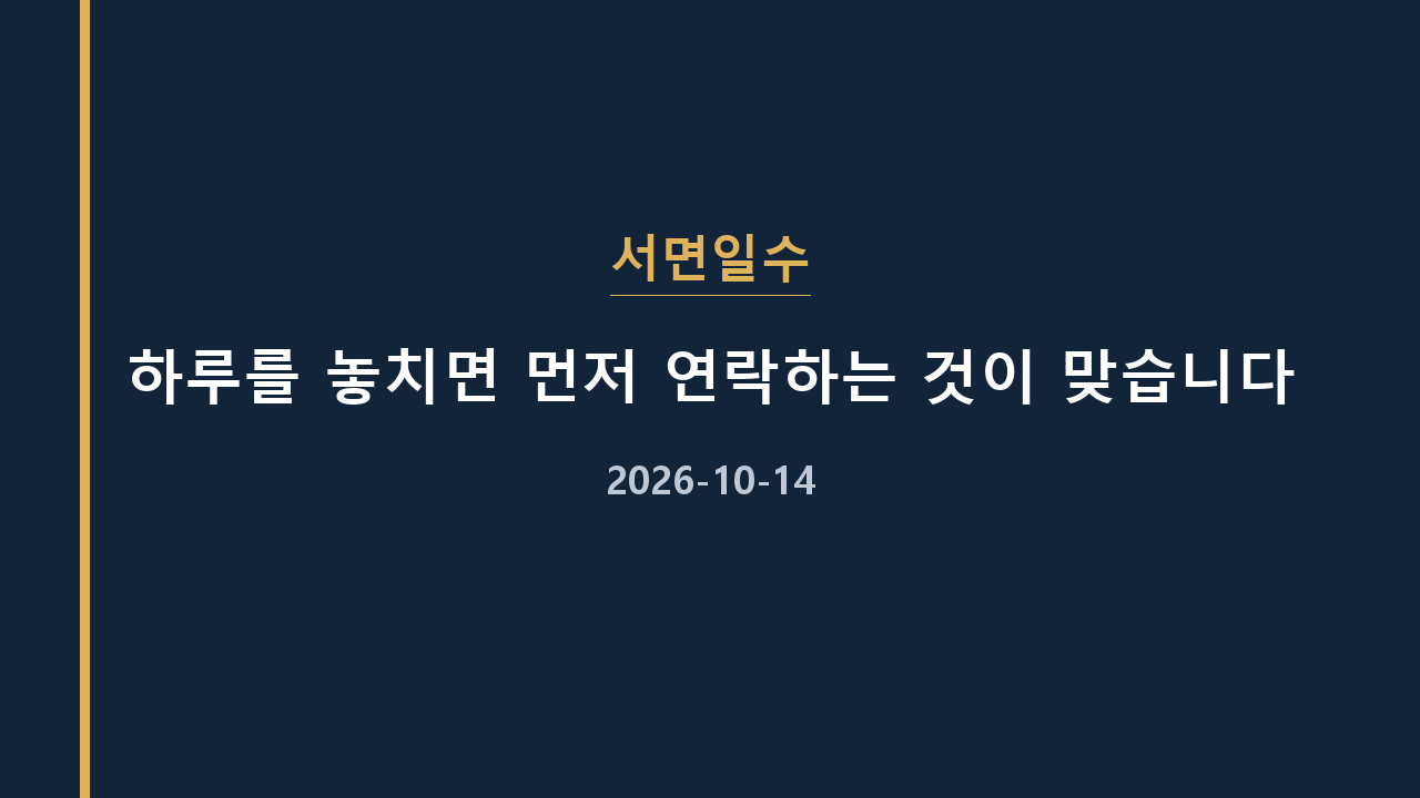 서면일수 하루를 놓치면 먼저 연락하는 것이 맞습니다