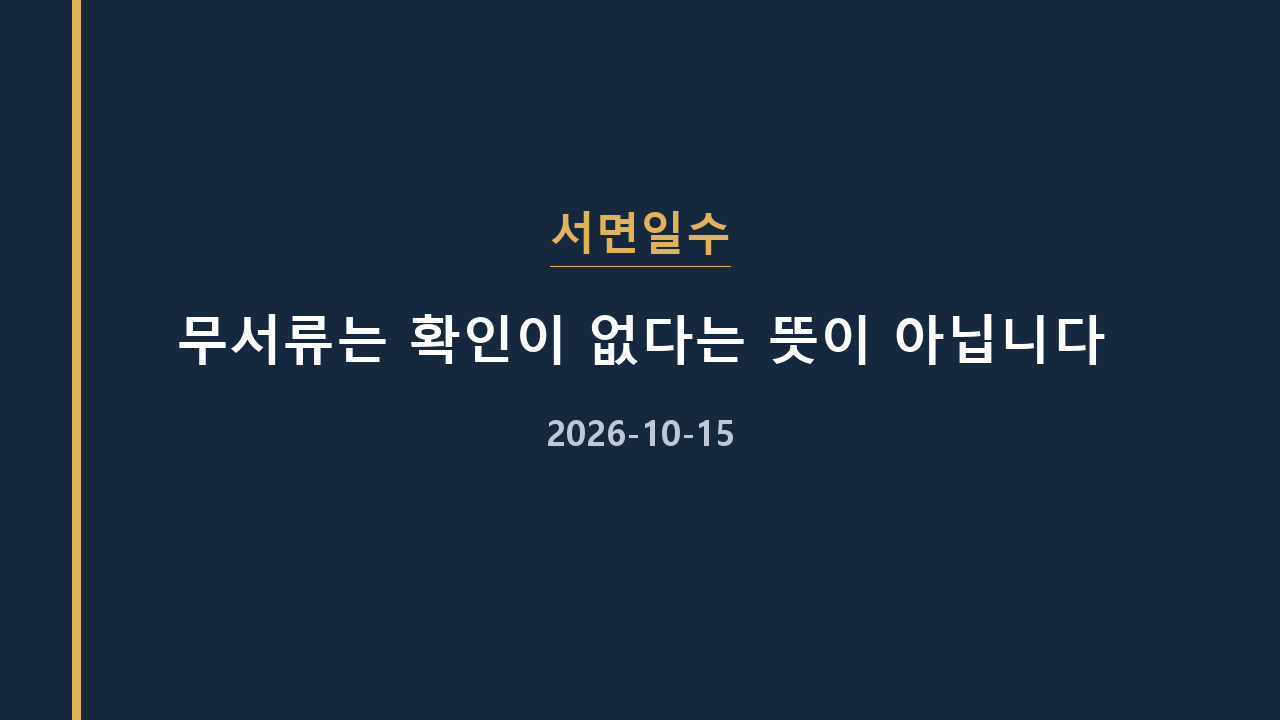 서면일수 무서류는 확인이 없다는 뜻이 아닙니다