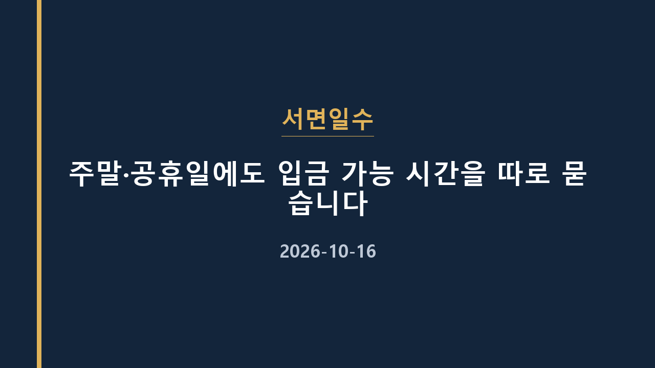 서면일수 주말·공휴일에도 입금 가능 시간을 따로 묻습니다