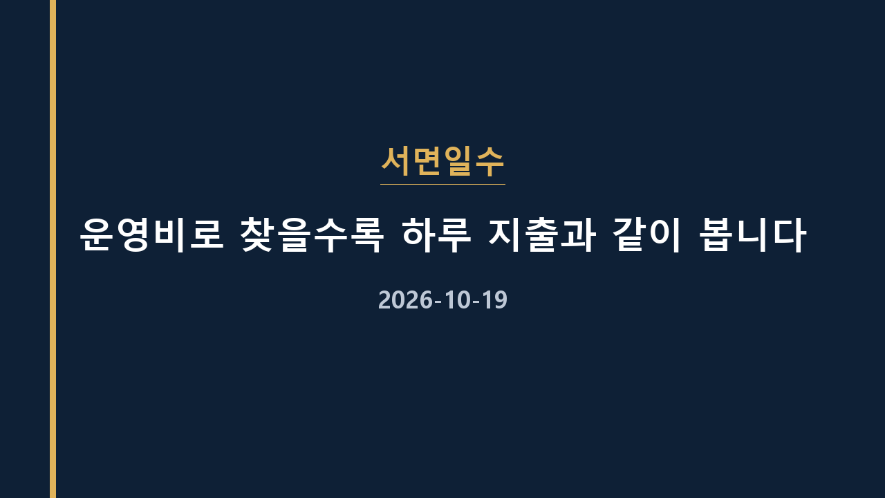 서면일수 운영비로 찾을수록 하루 지출과 같이 봅니다